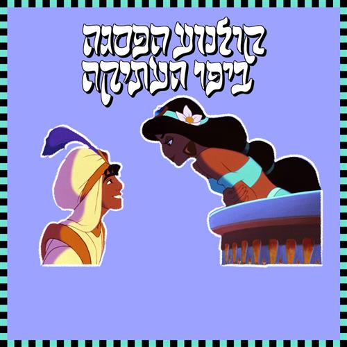קולנוע הפסגה - אלאדין