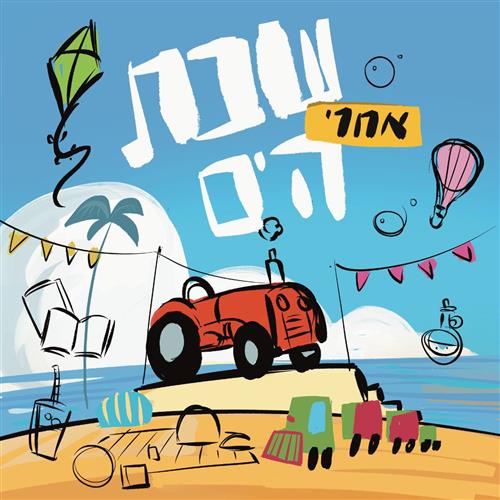 שבת מהספרים בפארק התחנה