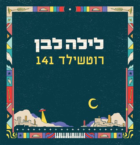 לילה לבן 2026 - רוטשילד 141