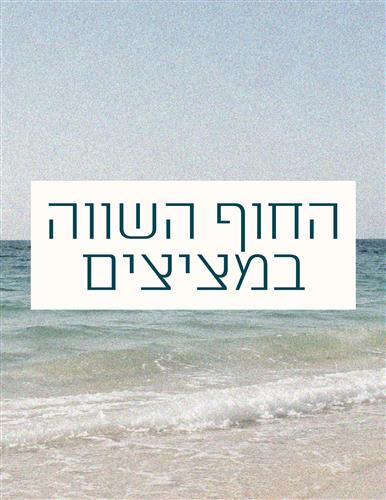 החוף השווה במציצים