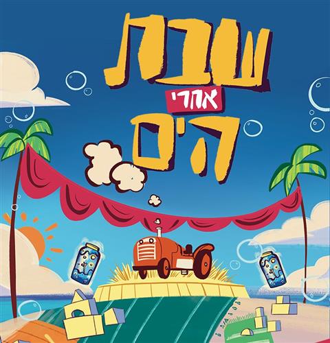 הפנינג פתיחת הקיץ בפארק התחנה