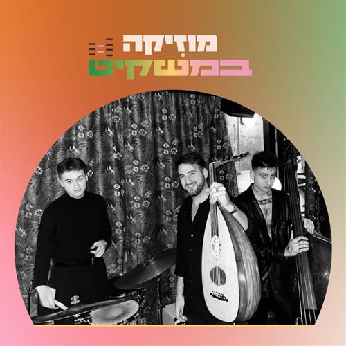 מוזיקה במשקיט - סדרת מופעי ג'אז בנמל