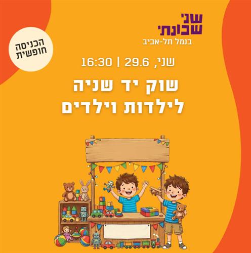 שוק יד שניה לילדים וילדות בנמל תל אביב