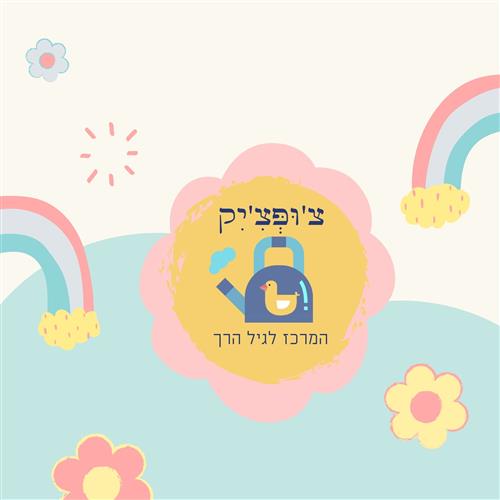 צ'ופצ'יק - בית לגיל הרך
