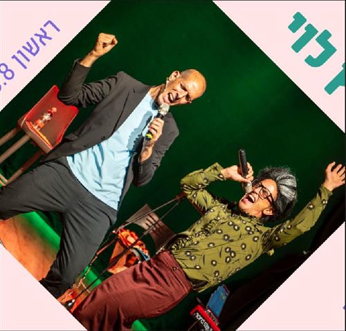 ילדותא 2026 – הרפתקאות ינץ לוי