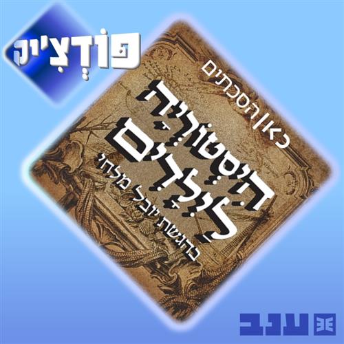 פודצ'יק 2026 – היסטוריה לילדים לייב