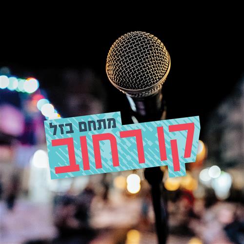 קו רחוב: מוסיקה ותרבות במתחם בזל