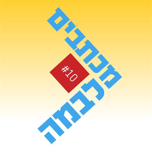 מכתבים לבמה 10