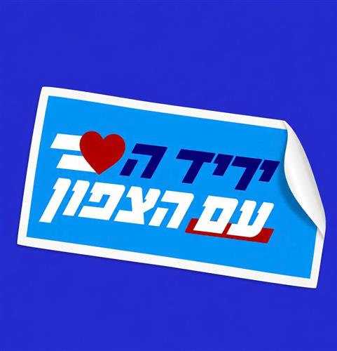 יריד "הלב עם הצפון" בנמל יפו