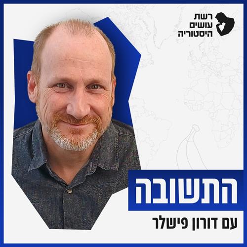 התשובה - עם דורון פישלר