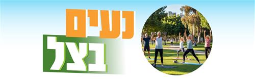 יוגה ויניאסה בגינת דובנוב עם נטלי