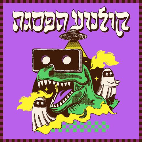 קולנוע הפסגה ביפו העתיקה