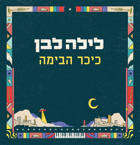 "אתם הכוכבים" - תאטרון רחוב קולנועי