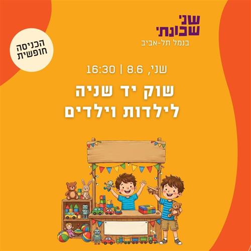 שוק יד שניה לילדים וילדות
