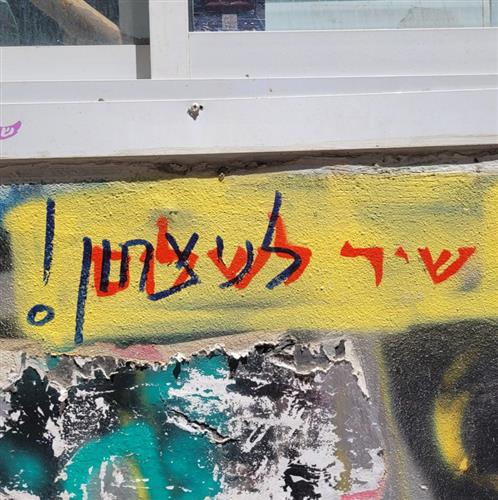לדבר אל הקיר