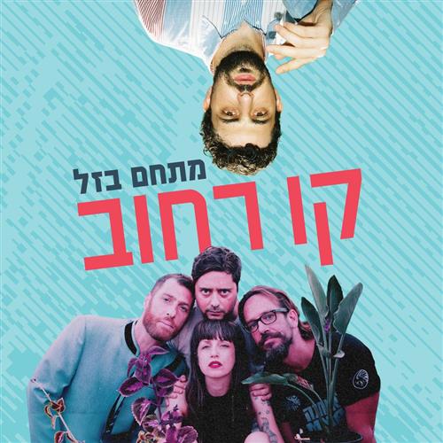 קו רחוב- מוזיקה ותרבות בבזל 18.6.26
