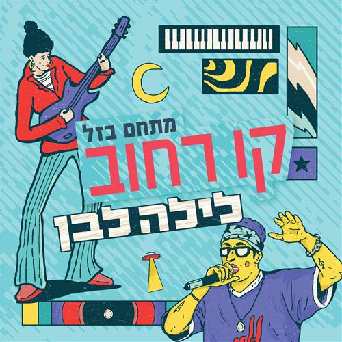 קו רחוב- לילה לבן במתחם בזל