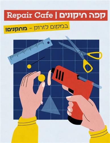 קפה תיקונים Repair Café - בית המכולות