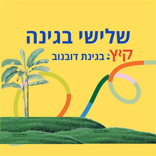שלישי בגינה - חגיגה אפריקאית