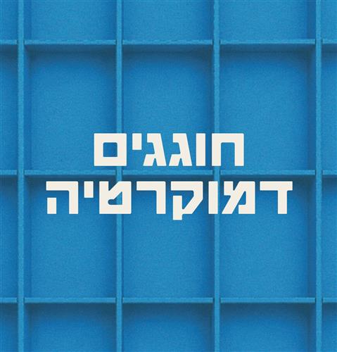 חגיגה של דמוקרטיה ברחבי העיר