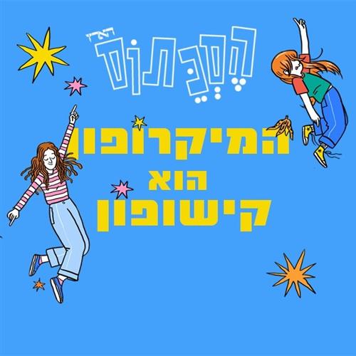 מפגש מאזיני הסכתוס