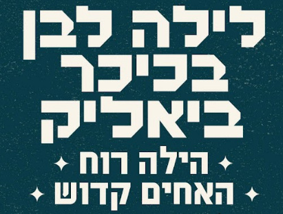 לילה לבן בכיכר - הילה רוח והאחים קדוש!