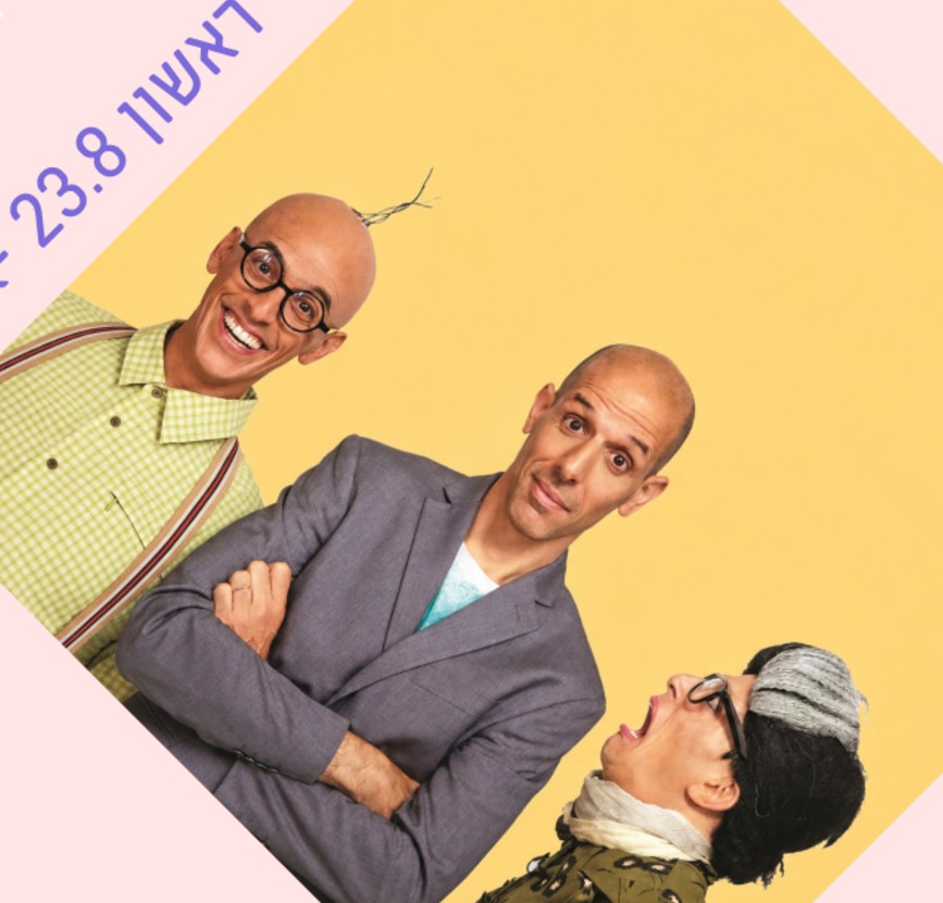 ילדותא 2026 – הרפתקאות ינץ לוי