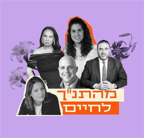מהתנ"ך לחיים - בהנחיית מוריה שליסל