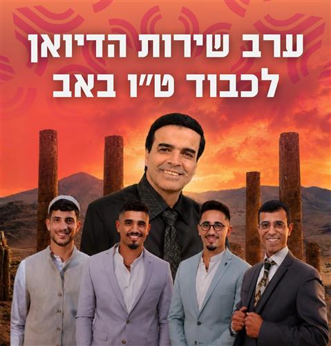 ערב שירת הדיוואן - לכבוד ט״ו באב