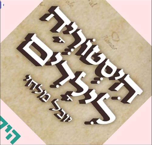 ילדותא 2026 – היסטוריה לילדים לייב