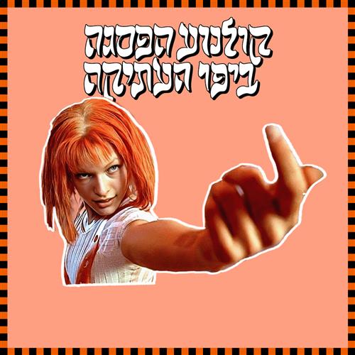 קולנוע הפסגה - האלמנט החמישי