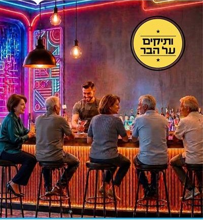 הרצאה: איך לריב נכון