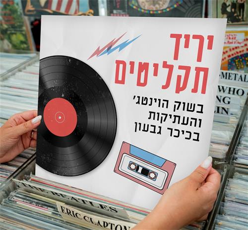 יריד תקליטים בכיכר גבעון