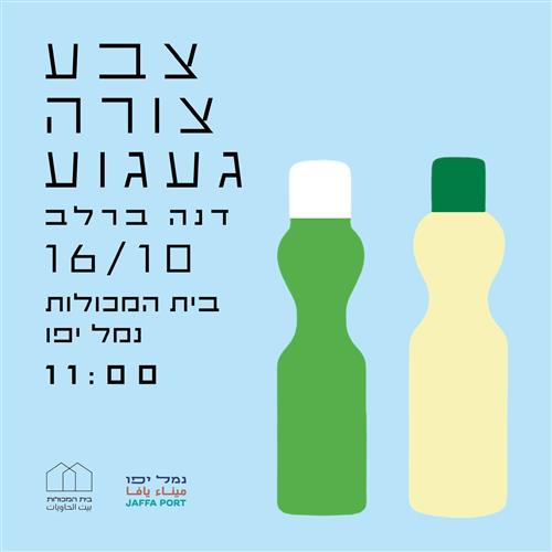 צבע, צורה, געגוע - תערוכה של דנה ברלב