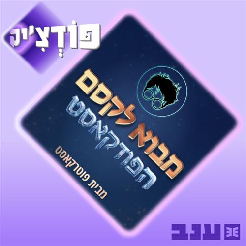 פודצ'יק 2026 - מבוא לקסם