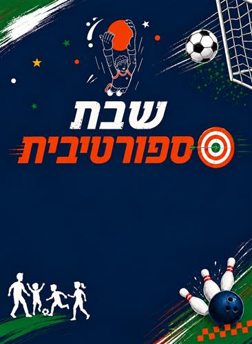 שבת ספורטיבית בבית המכולות