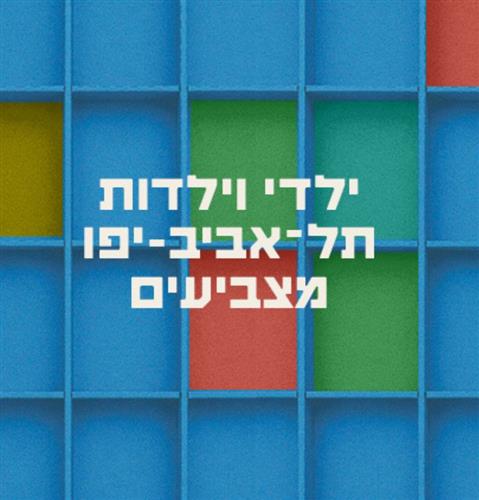 ילדי וילדות תל אביב-יפו מצביעים