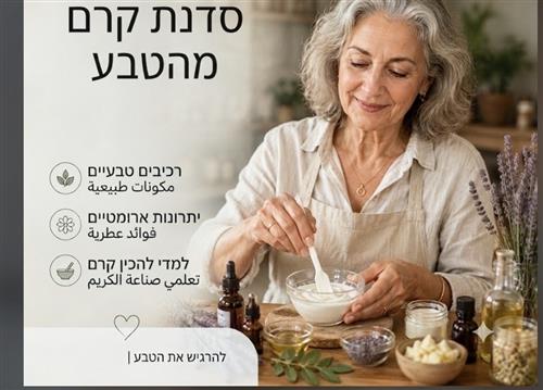 סדנה להכנת קרם פנים טבעי