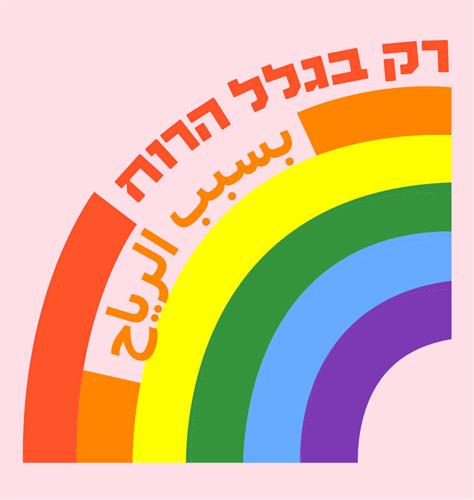 רק בגלל הרוח - לקראת מצעד הגאווה