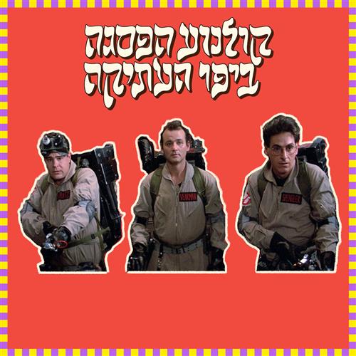 קולנוע הפסגה - מכסחי השדים