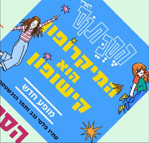 ילדותא 2026 - המיקרופון הוא קישופון