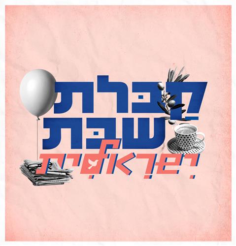 קבלת שבת ישראלית - חוגגים קיץ