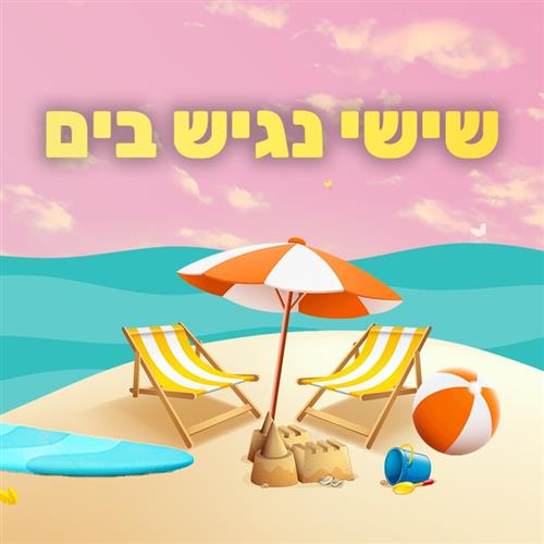 שישי נגיש בים