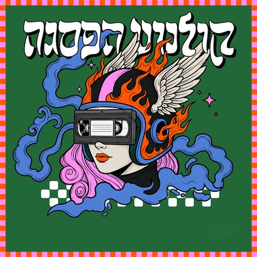 קולנוע הפסגה ביפו העתיקה