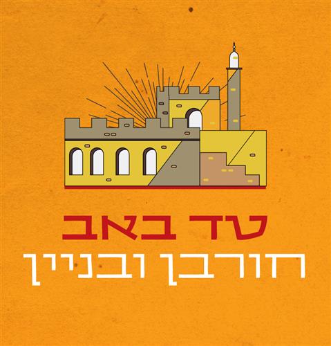 טד באב - בין חורבן ותקווה