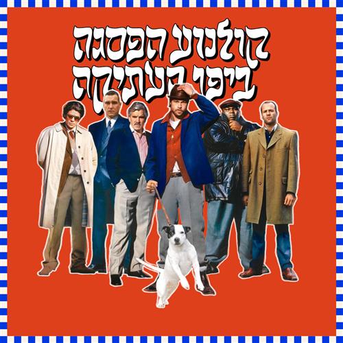 קולנוע הפסגה - סנאצ'