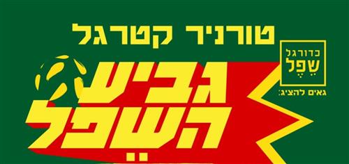 גביע השפל - בית המכולות