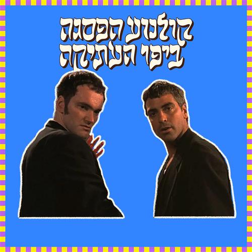 קולנוע הפסגה - מצאת החמה ועד צאת הנשמה