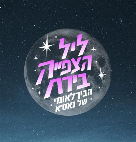 ליל התצפית הבין-לאומי בירח