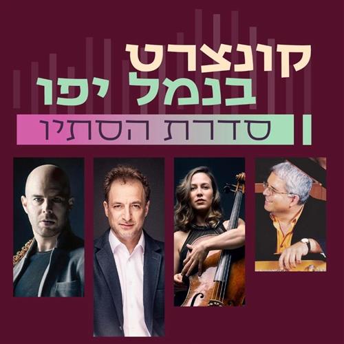 קונצרט בנמל יפו - ספר השירים הישראלי
